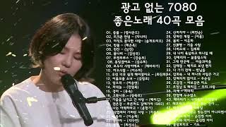 광고 없는 7080 좋은노래 40곡 모음 -  추억으로 떠나는 7080 노래여행