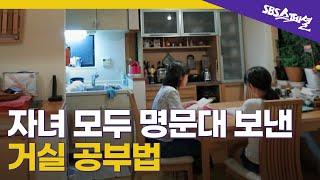 공부 잘 하는 아이로 바꾸고 싶다면 공부방을 없애라고? | SBS 스페셜X판타집개론