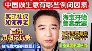 翟山鹰：中国做生意有哪些倒闭因素 | 买了社保 如何养老 | 烟花会不会被禁 | 台湾最大的问题是什么 | 淘宝开始售卖武器 | 癌症患者暴动 社会不会安宁 | 公积金要取出来吗