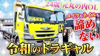 【元丸の内OL】24歳のトラガールの愛車は12t！ピンクが映えるギャル仕様のスーパーグレート！