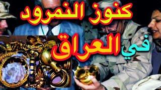 لحظة اكتشاف قوات الاحتلال الأمريكي لكنوز النمرود في العراق ...
