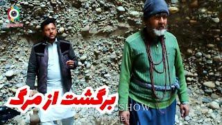 غلام ایشان ادعا دارد که یکبار مُرده - در بین کوه به تنهایی زندگی کردن واقعا خطرناک است !