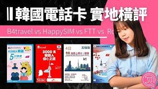 【韓國電話卡橫評】｜飛去實地測試 推薦俾大家｜4G 5G 電話卡 速度邊張快啲？｜沒有電話號碼｜ Clong 回歸｜韓國SIM卡推介｜香港廣東話