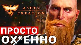 ASHES OF CREATION — ЧЕСТНОЕ МНЕНИЕ О ВТОРОЙ АЛЬФЕ САМОЙ ОЖИДАЕМОЙ MMORPG