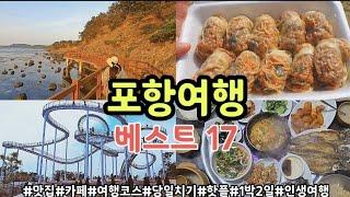 포항 가볼만한 17곳총정리!!!!여행지,맛집,핫플,카페,여행코스,당일치기,1박2일 포항여행을 계획하신다면 이 영상 보고 바로 떠나보세요