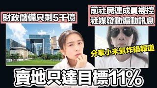 財政儲備跌至5千億 賣地只達目標11％！｜前社民連成員被控社交媒體發動煽動訊息｜張子君 英式早餐 2024-11-14