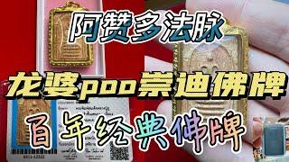 龙婆poo崇迪佛牌，阿赞多法脉 泰国佛牌老牌精选