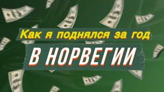 Жизнь и работа в Норвегии