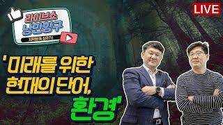 [LIVE]낭만항구 '미래를 위한 현재의 단어,환경'