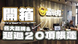 開箱！全台最大露營用品店 #camping ｜台中露戰隊｜展示超過２０頂帳篷｜各家你想得到的露營品牌｜#coleman ｜#kzm ｜#logos ｜北緯23度  @camperson168