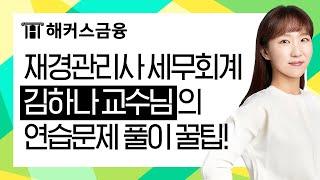 [재경관리사 세무회계] 연습문제해설 풀이 꿀팁 강의ㅣ해커스 재경관리사ㅣ해커스금융 김하나 재경관리사인강 추천