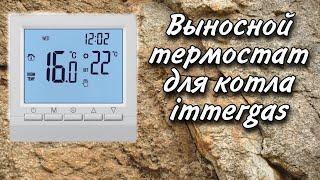 самый дешёвый термостат ME 83 для практически любого газового котла , установка на котел immergas!