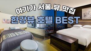 럭셔리 서울 호캉스️ 한강뷰를 담은 5성급 서울 호캉스 호텔 추천! / 서울 한강뷰 호텔 BEST3