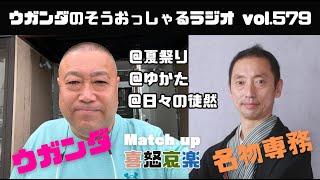 先輩のラジオで、弥七きものチャンネルの説明をしてキタ激録密着名物専務24時