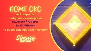 МК Боже Око: оберіг для оселі DIY #повітряний спокій #антистрес #simurg #українськітрадиції