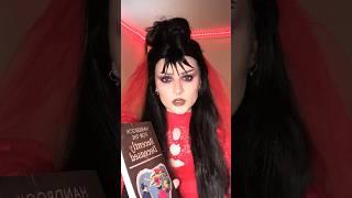 LYDIA DEETZ BEETLEJUICE MAKEUP🪲 #makeup #beetlejuicemakeup #beetlejuice #beetlejuice2 #lydiadeetz