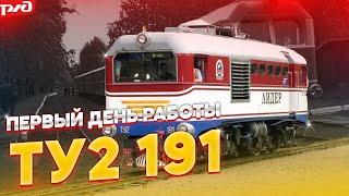 ПЕРВЫЙ ДЕНЬ ЭКСПЛУАТАЦИИ ТЕПЛОВОЗА ТУ2-191 // ИСТОРИЯ ТЕПЛОВОЗА ТУ2-191