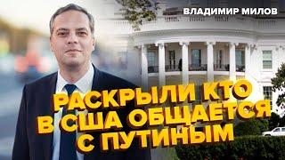 МИЛОВ: СРОЧНО! Секретные ПЕРЕГОВОРЫ США и РФ!? Инфляция на России БЬЕТ РЕКОРДЫ. Набиуллину УВОЛЯТ?