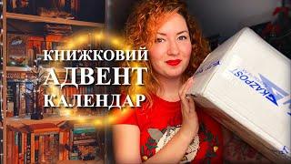 Книжковий АДВЕНТ календар від коліжанки @SamsBookParty ️