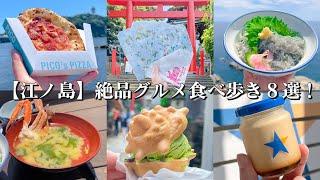 【江ノ島】絶品グルメ食べ歩き８選！