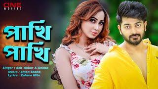 পাখি পাখি | PAKHI PAKHI | BANGLA MOVIE SONG 2024 | ASIF AKBAR | ANKITA | BAPPY | ZAHARA MITU