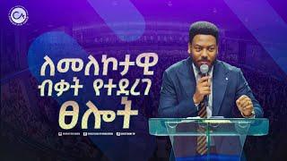 2486- ለመለኮታዊ ብቃት የተደረገ ፀሎት!