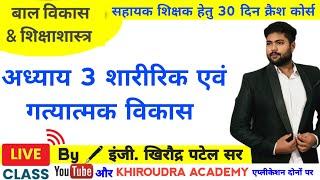 अध्याय 3 शारीरिक एवं गत्यात्मक विकास।सहायक शिक्षक। free live class। KHIROUDRA ACADEMY|(C.G.)