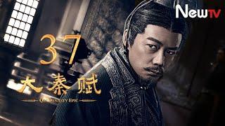 【ENG SUB】大秦賦 37丨Qin Dynasty Epic 37（張魯一、段奕宏、李乃文、朱珠、辛柏青、鄔君梅）