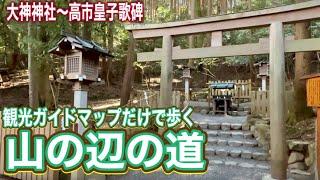 観光ガイドマップだけで歩く山の辺の道③　大神神社～高市皇子歌碑