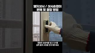 LG 샷시 손잡이 분해 및 조립 방법 2