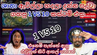 ශානා ඇවිල්ලා හදලා දුන්න සදුවා ගහපු 1 VS 10 කස්ටම් එක