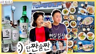  vlog. 일상에 술을 더하면 생기는 일 미네소타 탑골프 레슨, 코스트코 비즈니스센터, 신혼부부 집밥, 홈카페