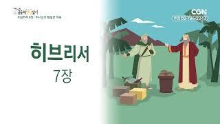 [2023년 하루 20분 공동체성경읽기] 12/17 히브리서 5-8장