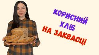 Цільнозерновий хліб на заквасці - супер рецепт | Whole grain sourdough bread with raisins and seeds