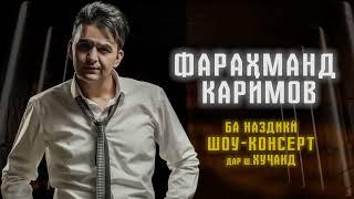 Ба наздики шоу-консерти Фарахманд Каримов дар шахри Хучанд