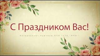 Поздравление женщинам с 8 марта! Подарок коллегам! Красивое слайдшоу!