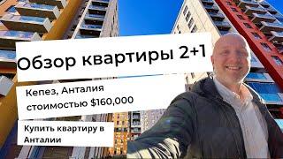 Купить квартиру в Анталии: Обзор квартиры 2+1 стоимостью $160,000 | Анталия