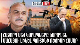 Հաջորդ սև կարապները կարող են մահացու լինել Պուտինի ռեժիմի համար. Վահե Գասպարյան