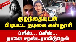 ஸ்கெட்ச் போட்ட அடிஷனல் கமிஷனர்... கதவைத் திறந்த கஸ்தூரிக்கு ஷாக்!  | Actress Kasthuri arrested