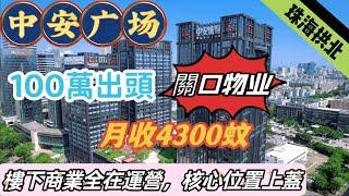 珠海拱北【中安廣場】關口物業100萬出頭得搞，月租收益4300蚊，自住投資都十分靚仔啊。快埋黎睇喇