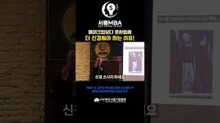 [서울MBA] 이상봉 교수의 “성공한 부자들의 패션 스타일링” 강의1