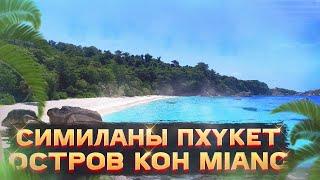 Райские СимиланыТайланд Пхукет Остров Koh MiangОНЛАЙН ПУТЕШЕСТВИЕ ПО ТАИЛАНДУ, ОСТРОВАМ, ПЛЯЖАМ