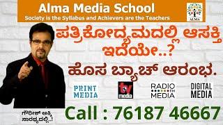 ನ್ಯೂಸ್ ಅಂಕರ್, ರಿಪೋರ್ಟರ್ ,  Rj ಆಗಬೇಕೆ?|Alma Media School|New Batch To Start|Gaurish Akki