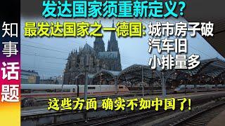 最发达国家之一德国: 城市房子破 汽车旧 排量小 发达国家须重新定义?