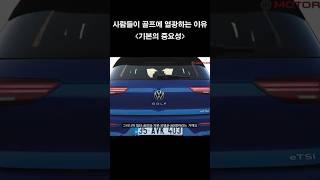 폭스바겐 골프가 인정 받을 수 밖에 없는 이유