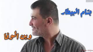 بسام بيطار - وين الوفا - Bassam Al Bitar - Wen AlWafa