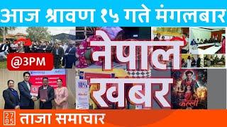 दिउँसो ३ बजेको नेपाल खबर | Nepal Khabar | 2024/07/30 | २०८१ श्रावण १५ Nepali News