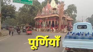 Purnia District, Bihar ।। पूर्णियाँ जिला, बिहार।। Gagan Rampuri Vlogs