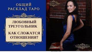 Расклад Таро. Любовный треугольник. Как сложатся отношения?