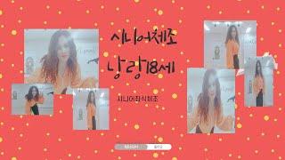 #은썬댄스와 함께하는#낭랑18세 #시니어댄스 #시니어좌식체조 #시니어챠밍체조
